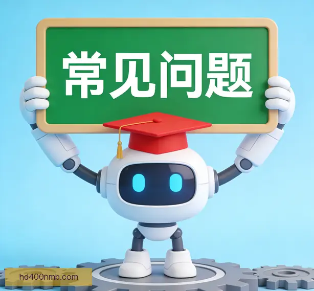 常见问题